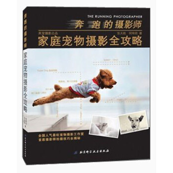 奔跑的攝影師：傢庭寵物攝影全攻略 [The Running Photographer] pdf epub mobi 電子書 下載