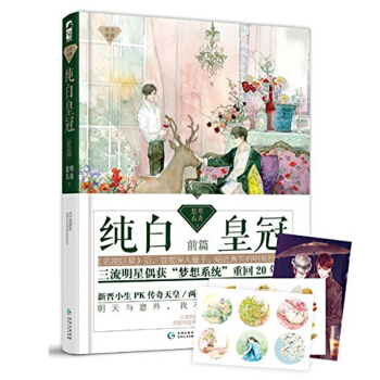 正版 纯白皇冠·前篇 星光璀璨系列 楚寒衣青/著 青春小说 娱乐圈 耽美小说Tw pdf epub mobi 电子书 下载