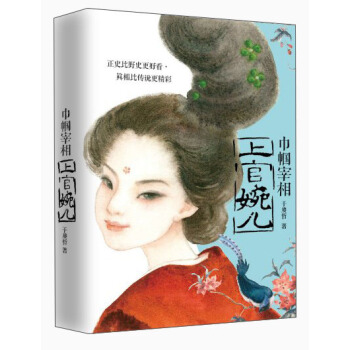 巾幗宰相上官婉兒（附光盤1張） pdf epub mobi 電子書 下載