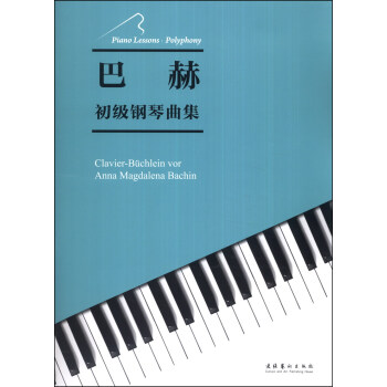 巴赫初级钢琴曲集 pdf epub mobi 电子书 下载