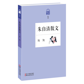 名家散文典藏·朱自清散文：匆匆 pdf epub mobi 电子书 下载