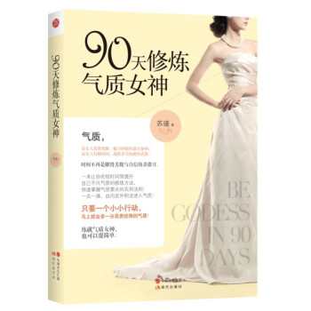 90天修煉氣質女神 [Be Godess in 90 Days] pdf epub mobi 電子書 下載