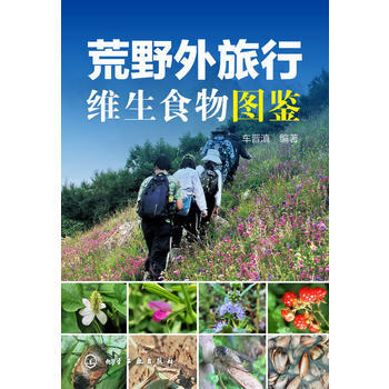 荒野外旅行維生食物圖鑒 車晉滇著 pdf epub mobi 電子書 下載