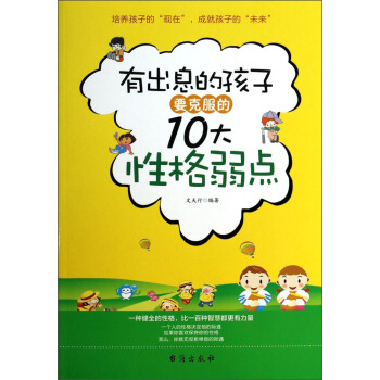 有齣息的孩子要剋服的10大性格弱點 pdf epub mobi 電子書 下載