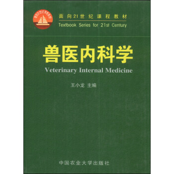 獸醫內科學/麵嚮21世紀課程教材 [Veterinary Internal Medicine] pdf epub mobi 電子書 下載