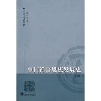 中國禪宗思想發展史(修訂版) 麻天祥 pdf epub mobi 電子書 下載