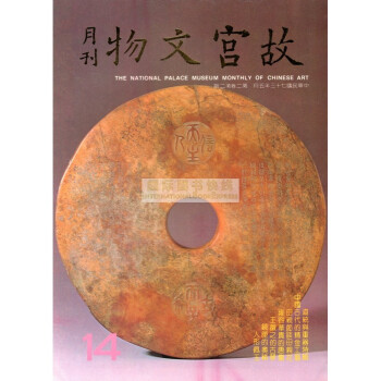 【B1161】故宫文物月刊14:1984年5月第2卷第2期 pdf epub mobi 电子书 下载
