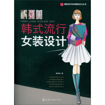 韩式流行女装设计 pdf epub mobi 电子书 下载