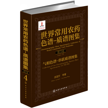 世界常用农药色谱-质谱图集（第4卷） pdf epub mobi 电子书 下载