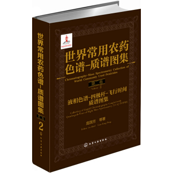 世界常用农药色谱-质谱图集（第2卷） pdf epub mobi 电子书 下载