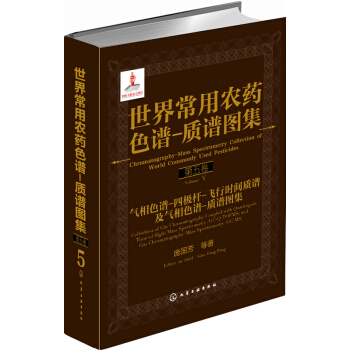 世界常用农药色谱：质谱图集（第五卷） pdf epub mobi 电子书 下载