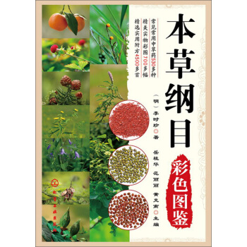 本草綱目彩色圖鑒 pdf epub mobi 電子書 下載
