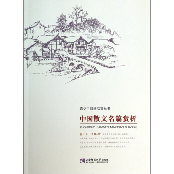 青少年閱讀欣賞叢書：中國散文名篇賞析 [11-14歲] pdf epub mobi 電子書 下載