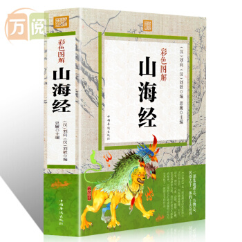 山海经 全解山海经图文版 山海经白话全译彩图版图鉴 国学经典书籍 pdf epub mobi 电子书 下载