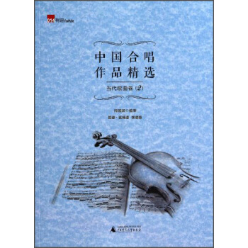 中国合唱作品精选：当代歌曲卷2（简谱 五线谱 双谱版） pdf epub mobi 电子书 下载