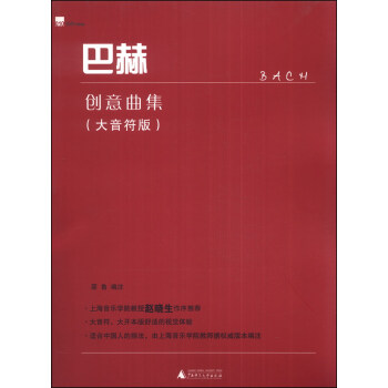 巴赫创意曲集（大音符版） pdf epub mobi 电子书 下载