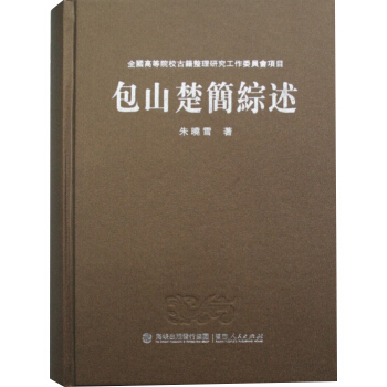 包山楚簡綜述 pdf epub mobi 電子書 下載