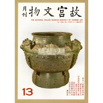 【B1161】故宫文物月刊13:1984年4月第2卷第1期 pdf epub mobi 电子书 下载