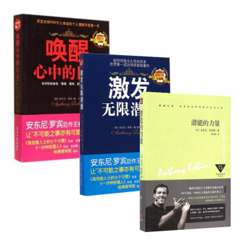 套裝現貨 潛能的力量(精)+激發無限潛能(經典版)+喚醒心中的巨人(經典版) 共3冊 pdf epub mobi 電子書 下載