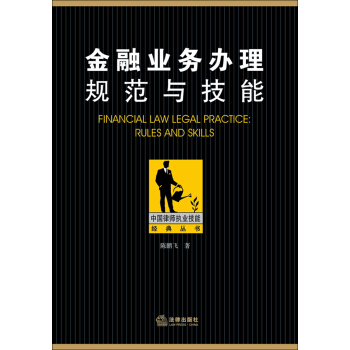 金融业务办理规范与技能 pdf epub mobi 电子书 下载