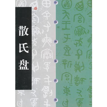 包郵 散氏盤 散氏盤 篆書軟筆毛筆書法練字帖 藝術書法類書籍 上海書畫齣版社 pdf epub mobi 電子書 下載