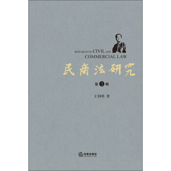 民商法研究（第3輯） pdf epub mobi 電子書 下載