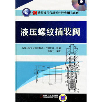 液压螺纹插装阀 张海平著 9787111356172 pdf epub mobi 电子书 下载
