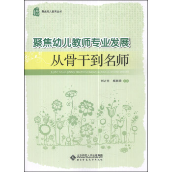 聚焦幼儿教师专业发展：从骨干到名师 pdf epub mobi 电子书 下载