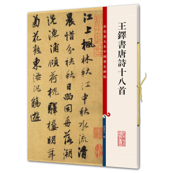王铎书唐诗十八首(彩色放大本中国著名碑帖·第五辑) pdf epub mobi 电子书 下载