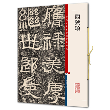 西狭颂(彩色放大本中国著名碑帖·第五辑) pdf epub mobi 电子书 下载