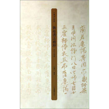 中國書法精粹：敦煌書法精粹（五代北宋捲） pdf epub mobi 電子書 下載