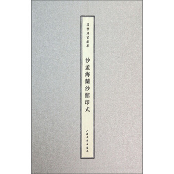 朵雲名傢翰墨：沙孟海蘭沙館印式 pdf epub mobi 電子書 下載