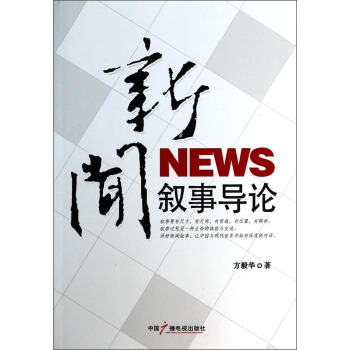 新聞敘事導論 pdf epub mobi 電子書 下載