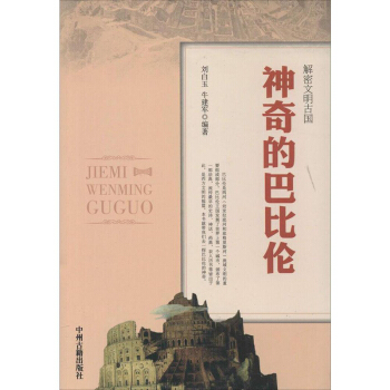 神奇的巴比倫 書籍 正版 曆史神奇的巴比倫/解密文明古國 pdf epub mobi 電子書 下載