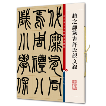 赵之谦篆书许氏说文叙(彩色放大本中国著名碑帖·第五辑) pdf epub mobi 电子书 下载