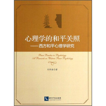 心理學的和平關照：西方和平心理學研究 [Peace Reaches in Psychology：A Research on Western Peace Psychology] pdf epub mobi 電子書 下載