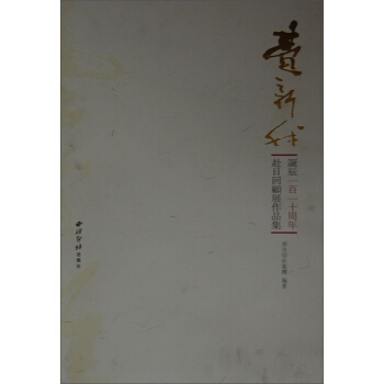费新我诞辰一百一十周年赴日回顾展作品集 pdf epub mobi 电子书 下载