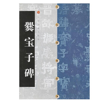包邮 爨宝子碑 中国碑帖经典 楷书软笔毛笔书法练字帖 爨宝子碑//中国碑帖经典 上海书 pdf epub mobi 电子书 下载