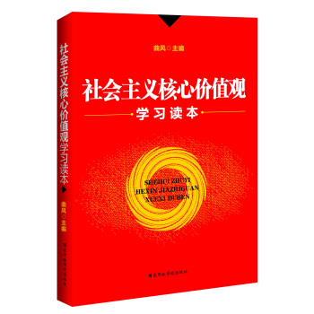社會主義核心價值觀學習讀本 pdf epub mobi 電子書 下載