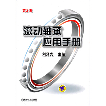 滾動軸承應用手冊（第3版） pdf epub mobi 電子書 下載