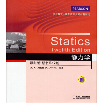 時代教育·國外高校優秀教材精選：靜力學（影印版，原書第12版） pdf epub mobi 電子書 下載