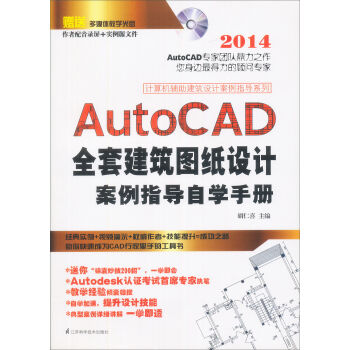 AutoCAD全套建築圖紙設計案例指導自學手冊（附光盤） pdf epub mobi 電子書 下載
