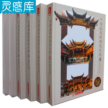 中国最美的深宅大院 一套6本附电子书 中式古典住宅民宿别墅古城祠堂建筑园林景观室内设计书籍 pdf epub mobi 电子书 下载