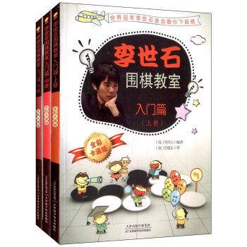 李世石围棋教室·入门篇（套装上中下册） pdf epub mobi 电子书 下载