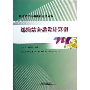 铁路桥梁结构设计算例丛书:连续结合梁设计算例