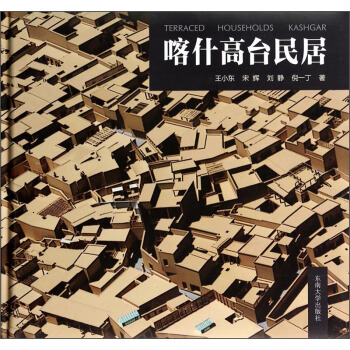 喀什高颱民居 pdf epub mobi 電子書 下載