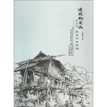 建築鋼筆畫：夏剋梁建築寫生體驗 pdf epub mobi 電子書 下載