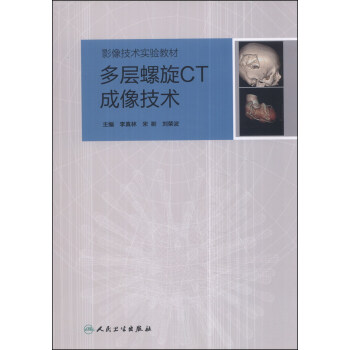 多層螺鏇CT成像技術/影像技術實驗教材 pdf epub mobi 電子書 下載