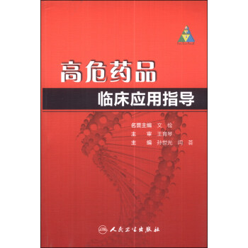 高危藥品臨床應用指導