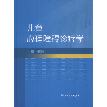 儿童心理障碍诊疗学 pdf epub mobi 电子书 下载